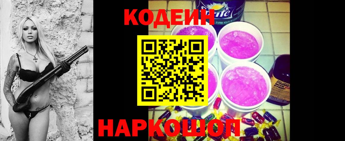 Кодеин Purple Drank  Вятские Поляны  Codein напиток Lean (лин) 